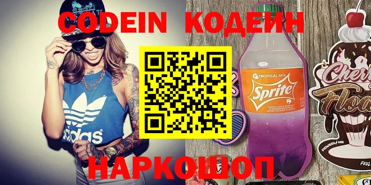 Сургут  Кодеин Purple Drank  Кодеин Purple Drank  Вход с VPN 